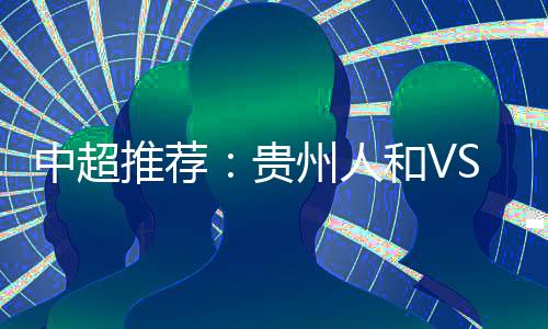 人和人和客场1-2负于国安