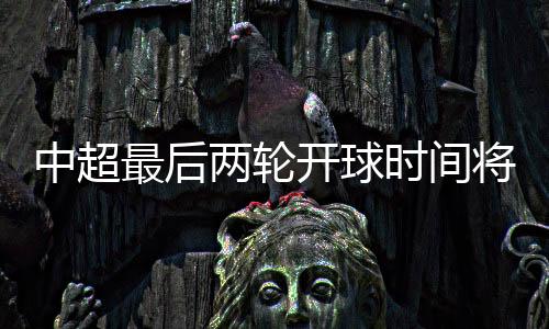 中超最后整事实上