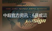 中超官方资讯�：6月或运用3D虚拟越位线技术
