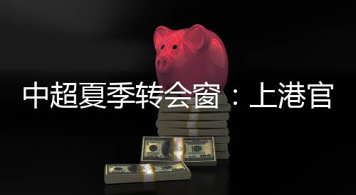 很快将会与奥斯卡重聚