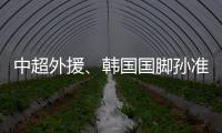 中超外援、韩国国脚孙准浩在中国被刑事拘留
，外交部回应
