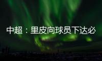 中超�：里皮向球员下达必杀令 战胜辽足提前夺冠