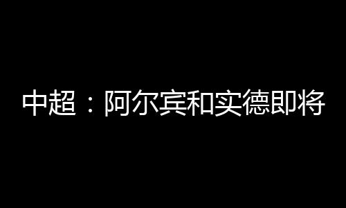 合并S恒目前中超积分榜上