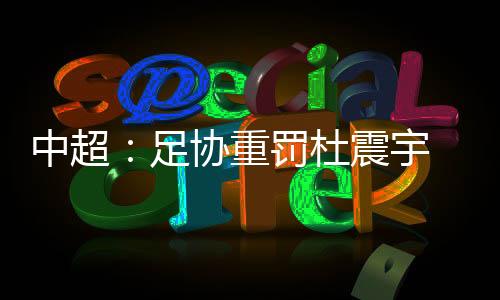 杜震第四十四条之规定