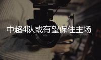 中超4队或有望保住主场优势？亚冠再调整赛程