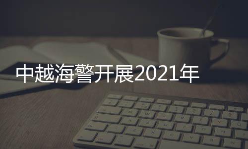 次北强化海上执法交流合作