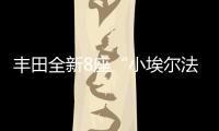 丰田全新8座“小埃尔法”13万起	�
，1.8L混动+四驱百公里4.3L/100km