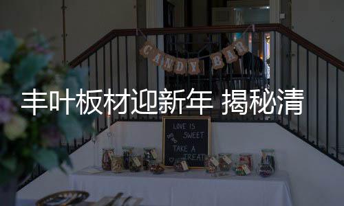 丰叶板材亲吻着大自然