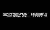 丰富馆藏资源！珠海博物馆获一批市民捐赠实物资料