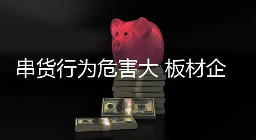 面对串货行为的串货材企猖獗