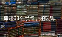 串起33个景点
	，好吃又好玩！这条“全国旅游公路”珠海人一定都走过→