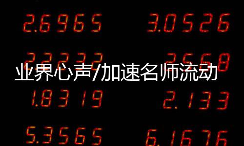 如何让骨干教师接受轮换