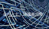 业内人士
：18强赛出局仍影响国足队员
，中超激烈也让球员透支