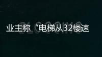 业主称“电梯从32楼速降负2楼孕妇被困，呼叫无应答”；物业称反映不实，职能部门介入调查