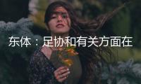 东体
：足协和有关方面在研究未来放开港澳台球员的政策
