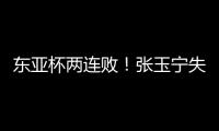东亚杯两连败！张玉宁失良机、王钰栋伤退
，国足0比2不敌日本，逢日已27年不胜