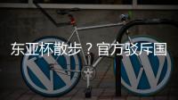 东亚杯散步？官方驳斥国足不够拼 3数据领先韩国 全队多跑4.4公里