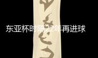 东亚杯时隔22年再进球！1比6惨败于日本，但中国香港队完成一半目标