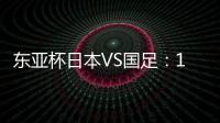 东亚杯日本VS国足：19岁门将坐镇，相马勇纪领衔前场	，三叉戟冲锋