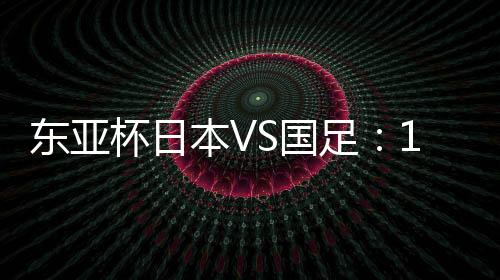 在去年的勇纪世预赛18强赛上