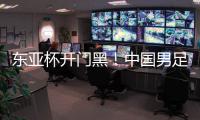 东亚杯开门黑
！中国男足0