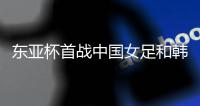 东亚杯首战中国女足和韩国女足握手言和，我是这么看这场比赛的