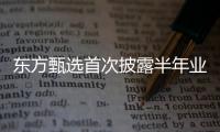 东方甄选首次披露半年业绩	
：自营农产品收入超10亿元
