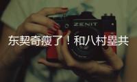东契奇瘦了
！和八村塁共同现身希腊 参加乔丹品牌活动	！