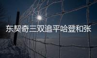东契奇三双追平哈登和张伯伦	，独行侠送奇才16连败