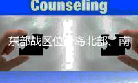 东部战区位台岛北部、南部及以东海域开展多科目演练