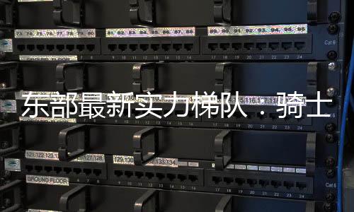 直接锁定季后赛席位