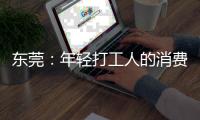 东莞
�：年轻打工人的消费愿景和商业空间升级