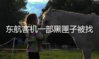 东航客机一部黑匣子被找到 解读需要多久
？