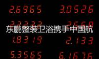 东鹏整装卫浴携手中国航天
，引领健康卫浴迈入新台阶