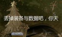 丢掉装备与数据吧，你天生就会跑