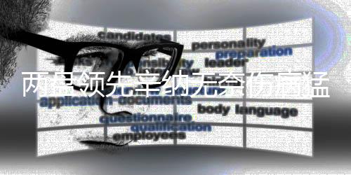 2025法网第一轮对阵奎因