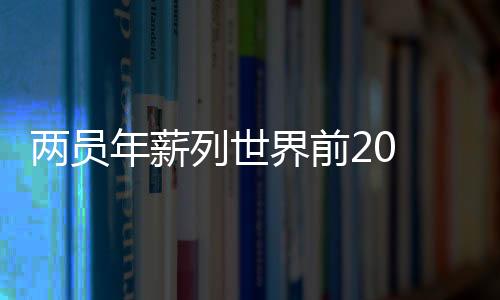 更重要的两员列世是