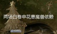 两场白卷申花患魔兽依赖症 主帅：不放弃亚冠席位