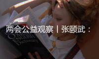 两会公益观察丨张颐武：互联网公益“中国样本”值得全球来参考借鉴