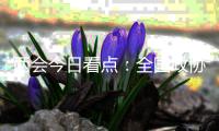 两会今日看点�
：全国政协十三届四次会议闭幕