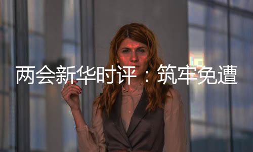 家庭暴力是新华“家庭癌症”