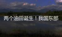 两个油田诞生！我国东部新增1.8亿吨页岩油储量