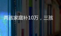 两孩家庭补10万，三孩家庭补20万！义乌购房新政公布
