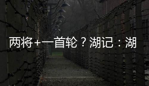 热火之前的首轮要价有些高了