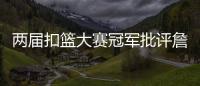 两届扣篮大赛冠军批评詹姆斯不参加扣篮大赛	，是超巨都会参加