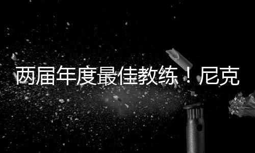 年度尼克湖人和国王