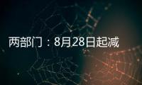 两部门：8月28日起减半征收证券交易印花税