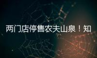 两门店停售农夫山泉！知名便利店品牌回应