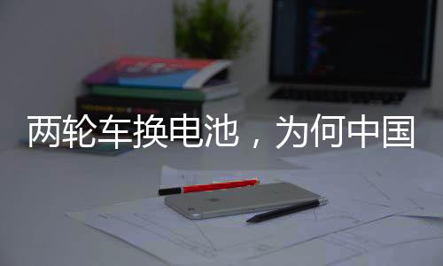 为何为行公司对接车厂