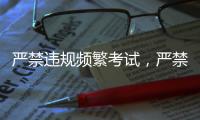 严禁违规频繁考试，严禁提前开学、延迟放假！教育部明确→